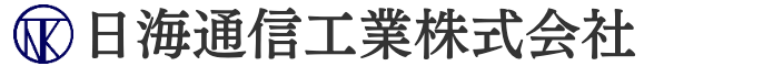 日海通信工業株式会社